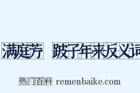 满庭芳·跛子年来反义词是什么意思的图片